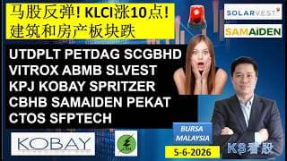 KS看股 | 马股 KLSE BURSA 分享 | 5-6-2026 | 马股反弹! KLCI涨10点! | 建筑和房产板块跌 | UTDPLT SCGBHD VITROX  SLVEST