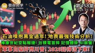 石油噴抱黑金過年!地表最強技術分析! 棒康世紀空點報捷! 台積電首摔 記憶體掛 AI崩盤!軍事白癡奸商川普! 2026記得活下來! 20260309《經典技術分析》第 458集