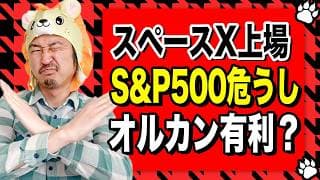 スペースX上場でオルカンが有利？S&P500一本投資に変化の兆し！