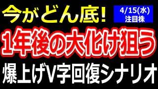 「今がどん底？」1年後の大化けを狙う、コンサル銘柄の「爆上げV字回復」シナリオを徹底シミュレーション！【2026年4月15日(水)の注目株、日本株】