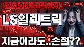 [LS일렉트릭 주가 전망] 다 가는데 LS일렉트릭만 안가는 이유?! #ls일렉트릭