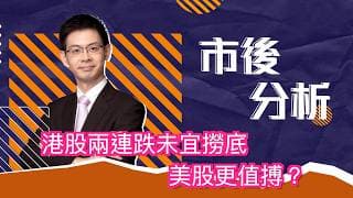 市後分析（04/06/2026）－ 港股兩連跌未宜撈底 美股更值搏？