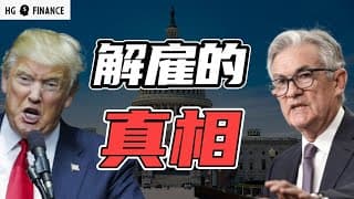解雇鲍威尔，为何很难成功? | 猴哥财经 | 美股 | 投资 | 股票