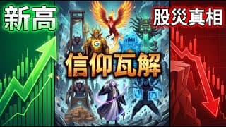 道指新高是假象！美股『七崩賢』全線瓦解？從 Claude Crash 看 SaaS 股末路：教你識別恐慌底 Capitulation！【CC中文字幕】