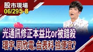 高盛上調光模組出貨量 大撿CPO便宜?同欣電Q2營收大開 股價仍被低估?孤門獨市潛力股,股價知多少?｜20260629(第5/8段)股市現場*鄭明娟(李蜀芳)