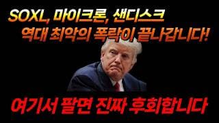 역대 최악의 폭락이 끝나갑니다. (마이크론, 샌디스크, SOXL, 아이온큐, 리게티 컴퓨팅, 디웨이브 퀀텀, 팔란티어, 로켓랩)