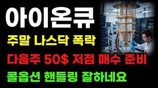 [ 아이온큐 분석 ] 주말 나스닥 폭락! 다음주 50$ 저점매수 기회오는 이유! 콜옵션 세력 핸들링 잘하네요!