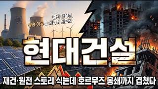 [현대건설 주가 전망] 끝 없는 악재 여기서 대응 하는 법 알려드립니다! #현대건설주가전망 #현대건설