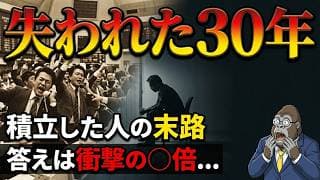 【徹底検証】バブル崩壊から35年積立した5人のリアル｜日経平均とS&P500で比較したら驚きの結果が...