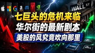 费城半导体涨83%、七巨头原地踏步——华尔街顶级策略师喊换牌，这次该信吗？