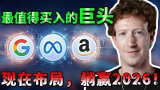 巨头清仓大甩卖！抄底机会已来？Google、Meta、Amazon，这一只最值得重仓！今年最好的买入机会，必看!  #Meta #Google #Amazon  #长期投资 #财报拆解 #纳斯达克