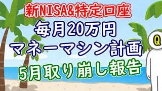 【新NISA＆特定口座】毎月20万円マネーマシン計画！５月取り崩し結果公開｜2026年
