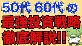 【50代60代向け】最強のアセットアロケーション戦略【資産を守りながら増やせる最強ポートフォリオを解説】