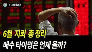 6월은 큰 변동성이 예상되는 구간. 두려워 말고, 줍줍을 준비하자
