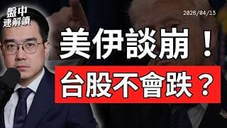 台股逆勢走強？美伊談崩、荷姆茲海峽遭封鎖，房市與私募信貸壓力升溫｜盤中速解讀 2026/04/13