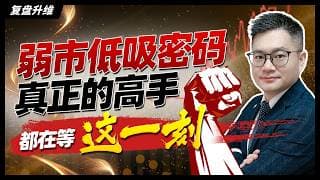 弱市低吸密码：真正高手都在等这一刻｜#英伟达｜#特斯拉｜#美股｜#股票｜JohnLu谈股 #股票分析