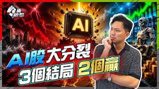 AI股買錯邊照輸？半導體爆升、科網集體潛水，7000億燒錢真相！揭三大結局，如何一個部署贏兩個？【施追擊】#資本開支 #capex #晶片股