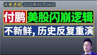 付鹏最新[6月7日]：美股闪崩的逻辑！！！投资者记吃不记打，历史反复重演！