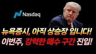 이번주, 강력한 매수 구간에 진입합니다. (나스닥, 마이크론, 테슬라, 아이온큐, 로켓랩)
