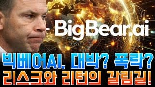 톱 투자자가 말하는 빅베어AI, “다음 팔란티어가 될까 페니주식이 될까”