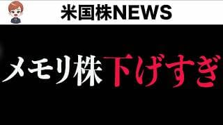 【メモリ株】終わったと思わない理由(7月3日)