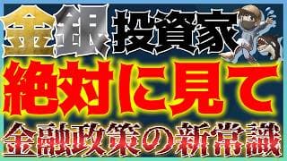 【99%が知らない】金銀をガチホしたくなる動画。FRBが今後仕掛ける『金融抑圧』の闇と注目の投資先。 #米国株 #新興国株 #貴金属 #コモディティ