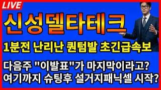 [신성델타테크 주가전망] 💥1분전 난리난 퀀텀발 초긴급 속보 다음주 이발표가 마지막? 여기까지 슈팅후 설거지 패닉셀 시작?