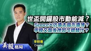 【美股格局】世盃開鑼股市流動性減？#SpaceX 天價估值不利向上炒？#甲骨文 AI基建回報受考驗？(嘉賓：李明德 Create)11.06.2026｜#美股｜#美債｜#聯儲局｜#AI股｜#光通訊股