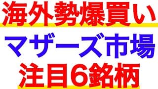 マザーズに資金が流入中！海外勢が買い集めている？気になる銘柄６つ