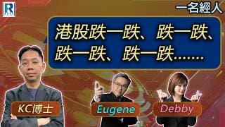 CC Raga Finance：一名經人 20260625：主持：羅家聰 KC 博士、Eugene 羅尚沛、Debby 顧芷筠
