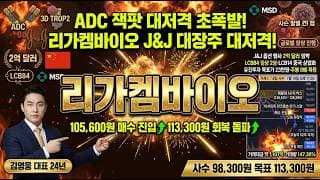 [리가켐바이오 주가 전망] ADC 잭팟 대저격 초폭발! J&J 2억 달러 옵션 LCB84 임상 2상 대장주 매수 진입 자리 저점 매집 #리가켐바이오목표가 #리가켐바이오