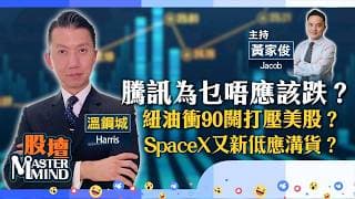 【股壇MM】騰訊為乜唔應該跌？紐油衝90關打壓美股？SpaceX又新低應溝貨？（嘉賓：溫鋼城 Harris）23.07.2026 ｜#金融股｜#SpaceX｜