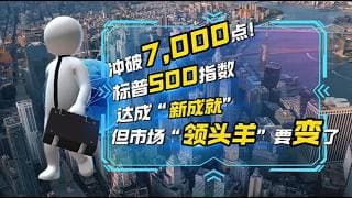 标普500突破7000点，但真正的赢家已经不是科技股了 | 指数新高，结构已变