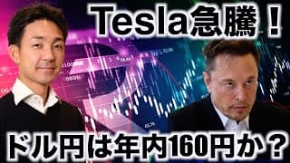 テスラ急騰が米国株を下支え。ドル円は160円を目指す？