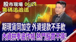 外資大賣1774億.淨空單8.3萬口 對台股沒信心?大量買債券為了自保?投信季底拚作帳 有些個股被調節?｜20260624(籌碼追追追)股市現場*曾鐘玉(白易弘)