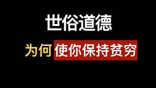 摆脱内心枷锁的一剂猛药，道德的底层逻辑和永恒轮回的观念，快速觉醒的思维方式。财富自由系列第19期