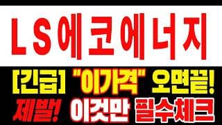 🟥 [LS에코에너지 주가전망] 이번 반등이 마지막 탈출 기회가 될 수도 있습니다… 욕심보다 대응이 먼저 "초긴장" ⚠️ D-3일