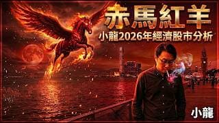 [美股][港股]赤馬紅羊 小龍2026年股市經濟分析