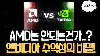 AMD가 엔비디아의 수익성을 따라잡을수없는 4가지 이유?