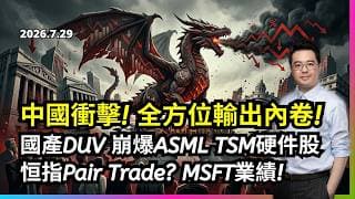 中國衝擊! 全方位輸出內卷? 國產DUV 崩爆ASML TSM硬件股? 恒指Pair Trade? MSFT業績!