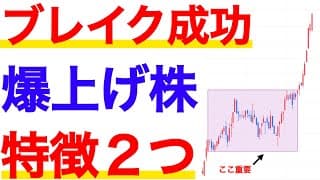 「抵抗線ブレイク」が成功して爆上がりする株の共通点