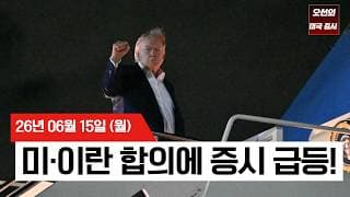 【미국 증시 오늘의 요약】  스페이스X 이틀째 폭등! 미·이란 합의에 위험자산 랠리    -  2026/06/15
