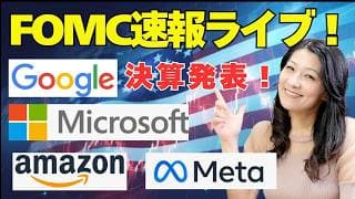 FOMC速報ライブ朝7時から！アルファベット、マイクロソフト、メタ、アマゾン決算発表！！FOMCと決算解説します！