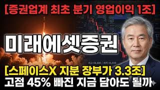 [미래에셋증권 주가 전망] 스페이스X, 바닥권 다지나…손절·1차목표·전저점 정확한 타점 공개 #미래에셋증권주가전망 #미래에셋증권목표가 #미래에셋증권