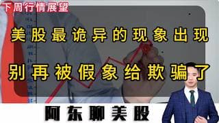 美股最诡异的现象出现！给所有股民一个忠告！别再被假象给欺骗了！#投資 #美股 #美股操作策略 #美股分析