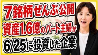 【50代60代】日経平均株価が上がっても下がっても大丈夫！高配当株の本質。2026/06/25投資した７銘柄を全公開！