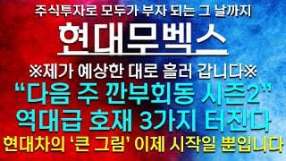 《파동분석의神》 현대무벡스 "다음 주 깐부회동 시즌2" 역대급 호재 3가지 터진다 ※결국 제가 예상한 대로 흘러 갑니다※ 현대오토에버 LG씨엔에스 현대모비스 현대차 LG전자