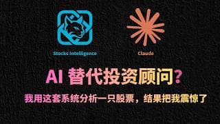 Stocks Intelligence + Claude 让我震惊！免费 AI 投资顾问来了+安装视频 | 美股赢家