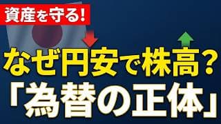 【為替の教科書】金利・為替・株価を1つのストーリーで。投資家の必須知識【第二章  増やす力】