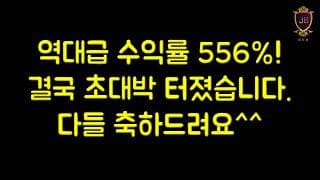 역대급 수익률 556%! 결국 초대박 터졌습니다. 다들 축하드려요^^